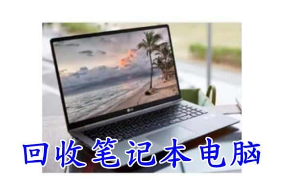 浑源县回收笔记本电脑.jpg